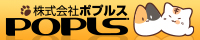 株式会社ポプルス様