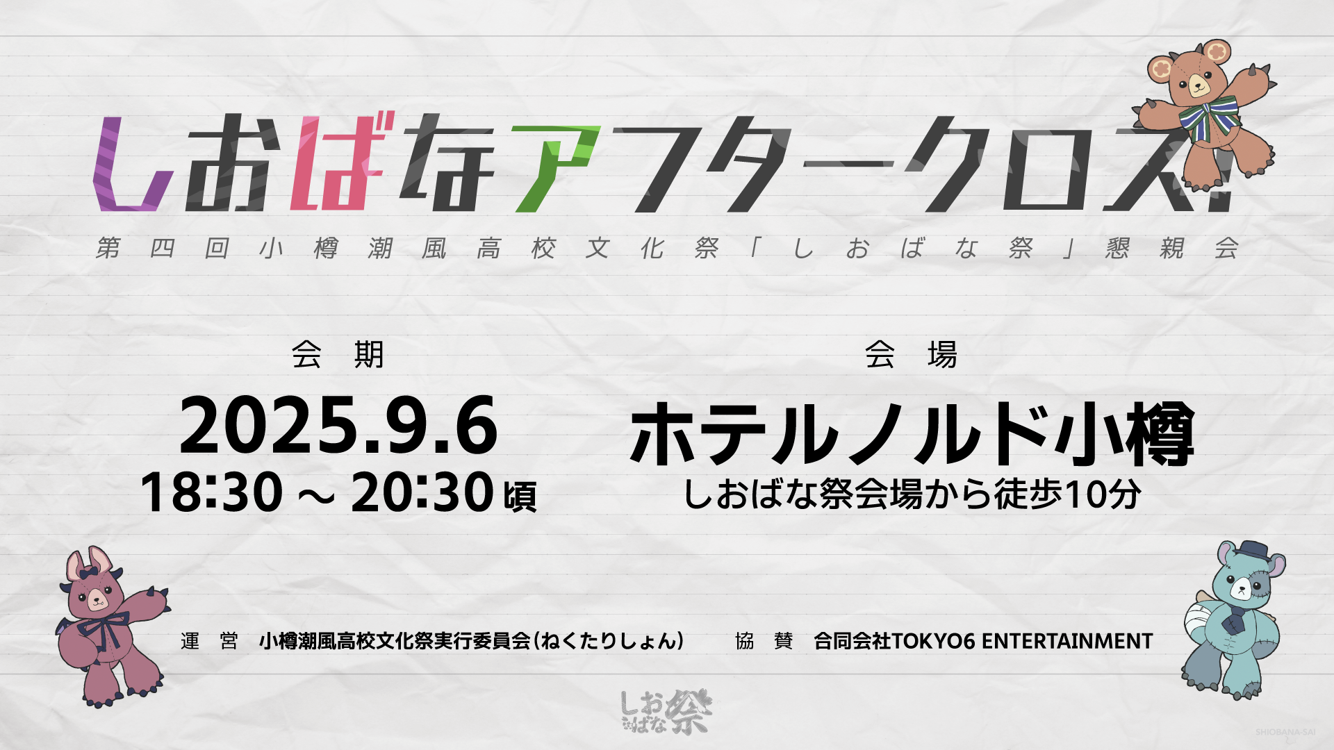 しおばなアフタークロス！