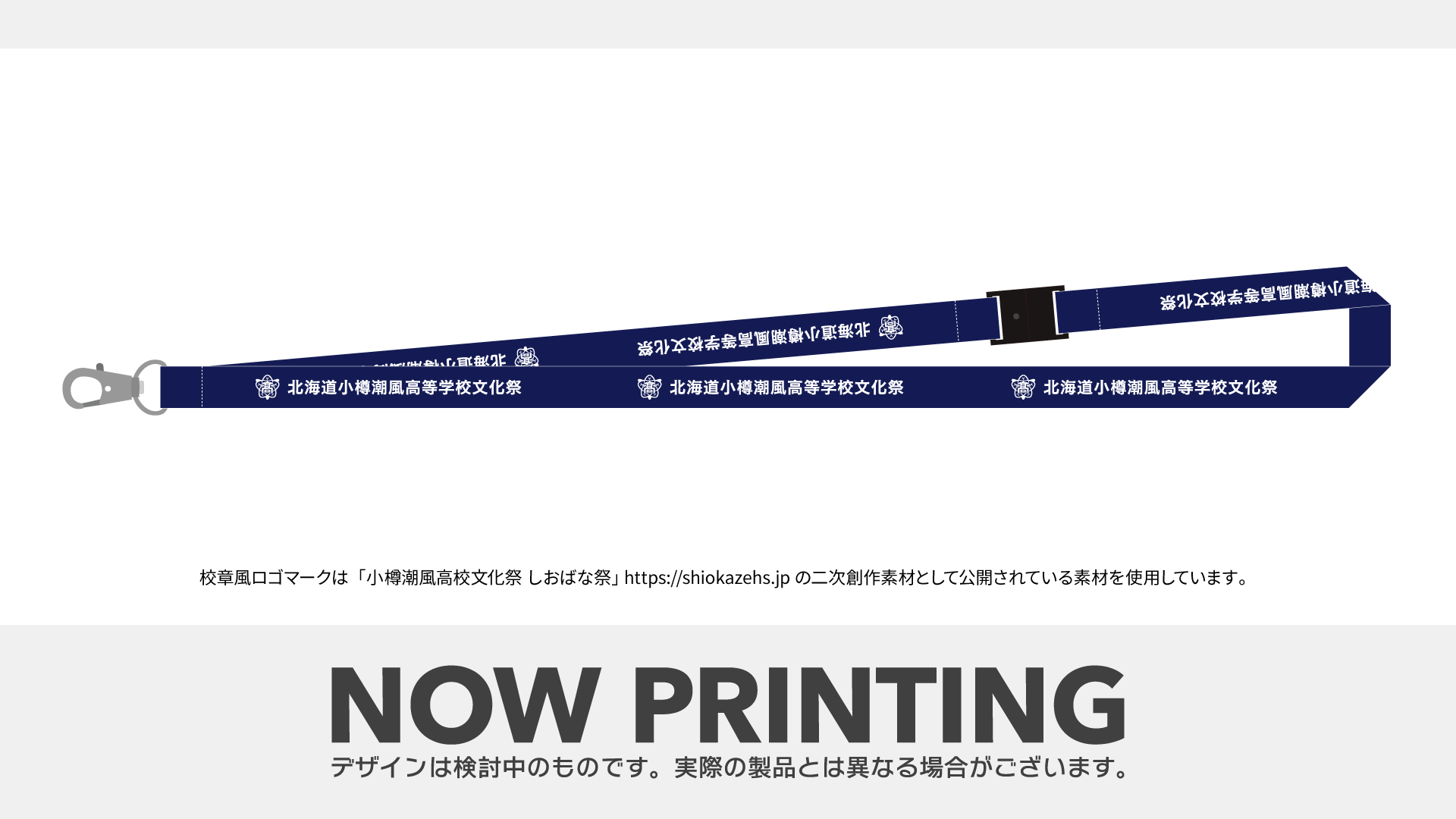 小樽開催記念ストラップ サンプル