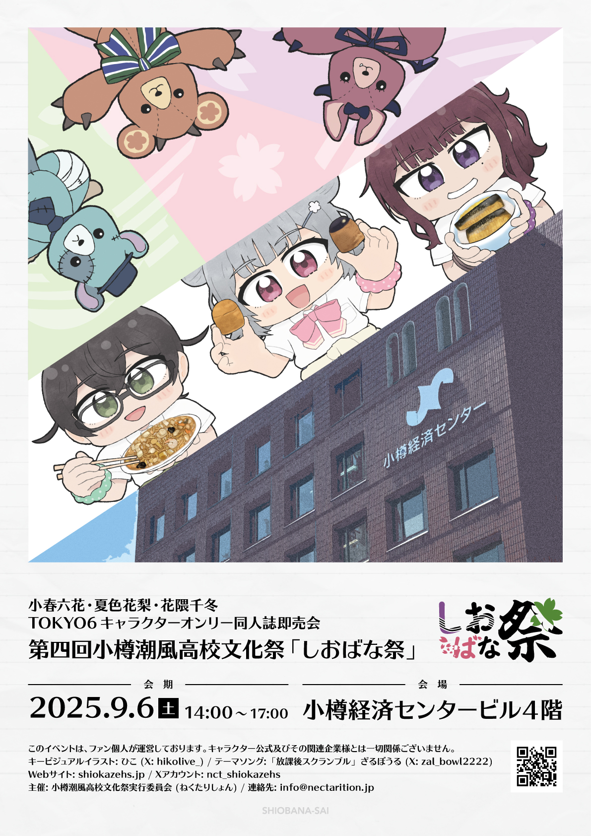 第四回しおばな祭 キービジュアル